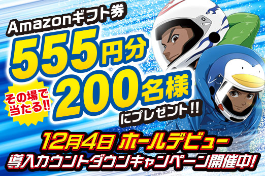 導入カウントダウンキャンペーン