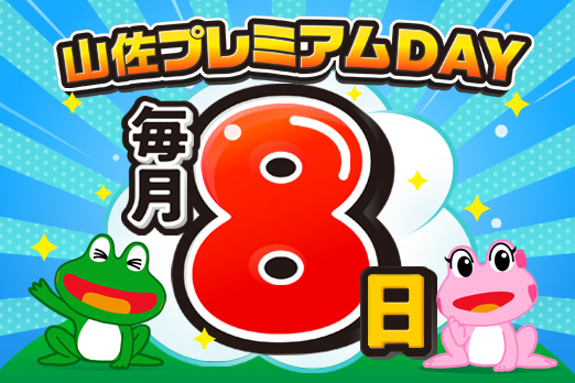 毎月8日は「山佐プレミアムDAY」