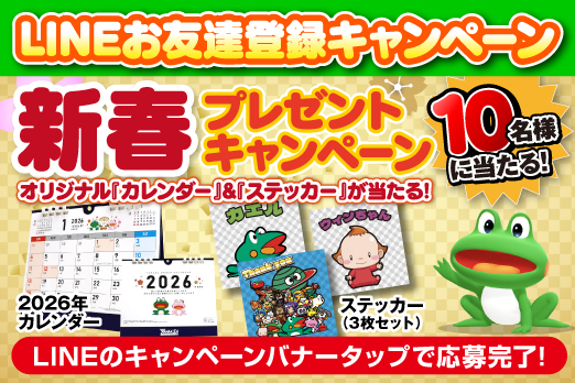 LINEお友達登録キャンペーン