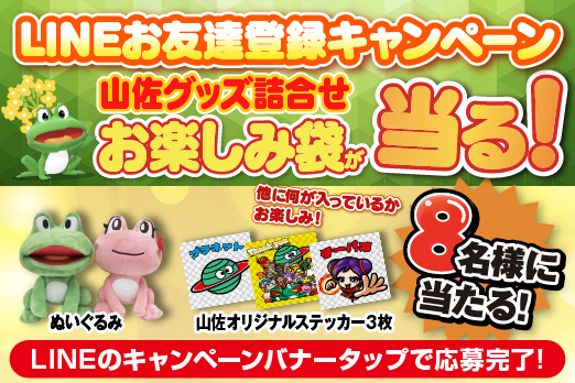 LINEお友達登録キャンペーン