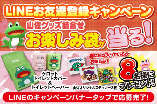 LINEお友達登録キャンペーン