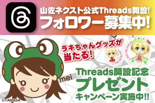 Threads開設記念キャンペーン