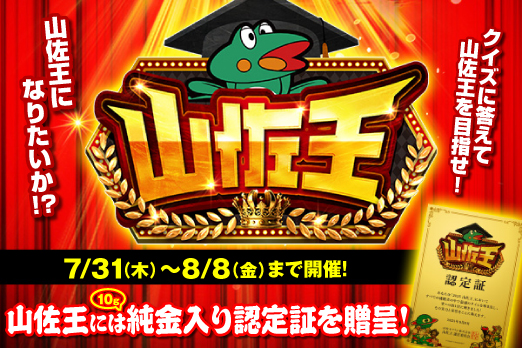 「山佐王」クイズ検定