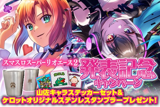 発表記念キャンペーン