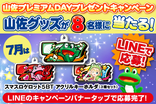 LINEお友達登録キャンペーン