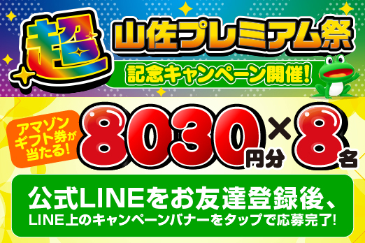 LINEお友達登録キャンペーン