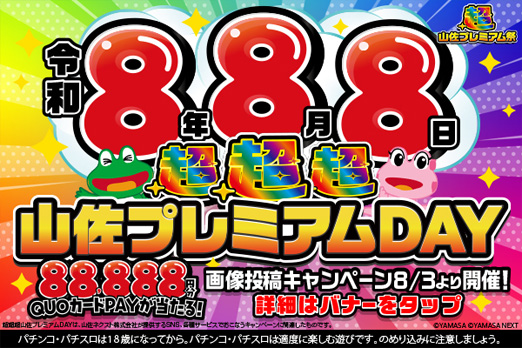 超超超山佐プレミアムDAY画像投稿キャンペーン
