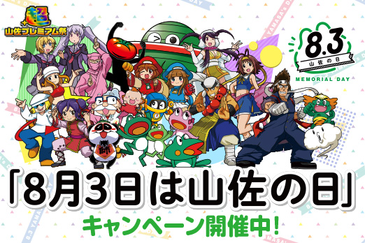 8月3日は山佐の日記念日キャンペーン