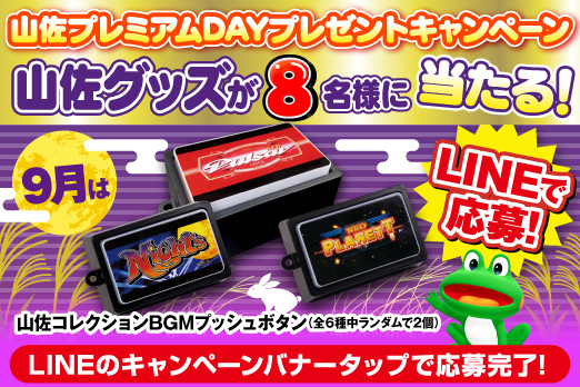 LINEお友達登録キャンペーン