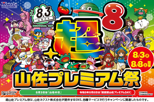 超!山佐プレミアム祭