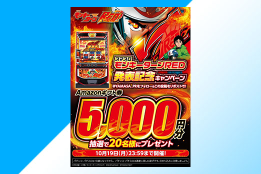 発表記念キャンペーン
